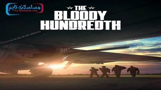 فيلم The Bloody Hundredth 2024 فاصل اعلاني