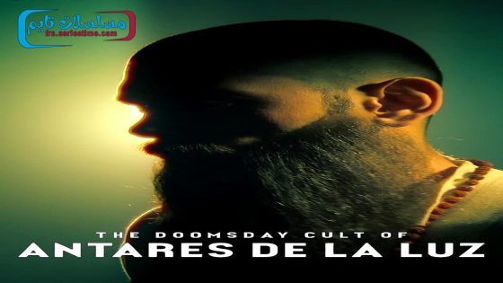 فيلم The Doomsday Cult of Antares De La Luz 2024 فاصل اعلاني
