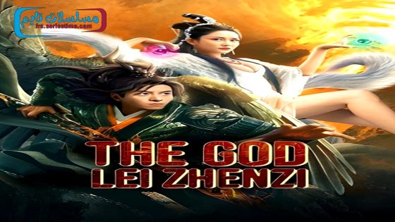 فيلم The God Lei Zhen Zi 2024 فاصل اعلاني