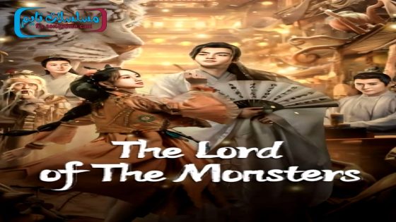 فيلم The Lord of the Monsters 2024 فاصل اعلاني