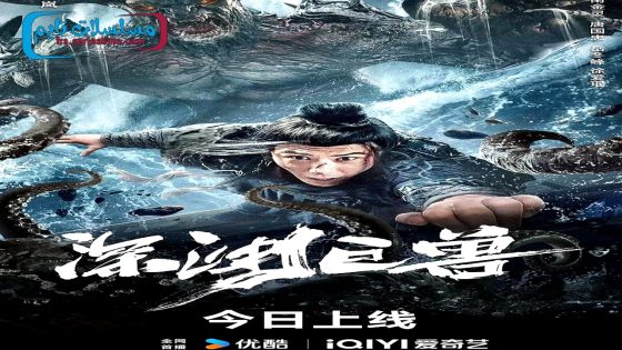فيلم The Monster in the Abyss 2024 فاصل اعلاني