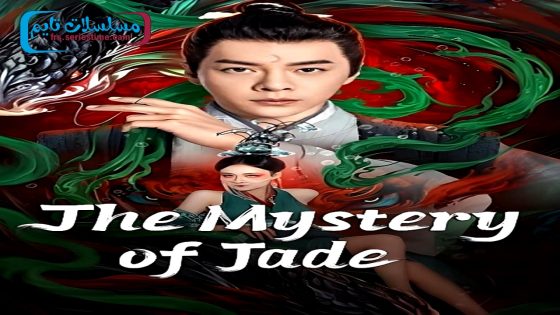 فيلم The Mystery of Jade 2024 فاصل اعلاني