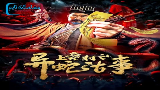 فيلم The Strange Snake Story in Shangtong Village 2024 فاصل اعلاني
