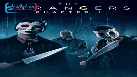 فيلم The Strangers: Chapter 1 2024 فاصل اعلاني