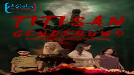 فيلم Titisan Genderuwo 2024 فاصل اعلاني