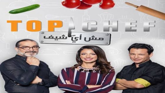 برنامج توب شيف الجزء الثامن الحلقة 8 سيما كلوب