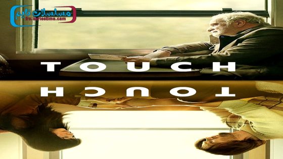 فيلم Touch 2024 فاصل اعلاني