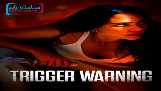 فيلم Trigger Warning 2024 فاصل اعلاني