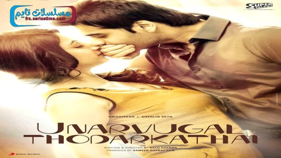فيلم Unarvugal Thodarkadhai 2024 فاصل اعلاني