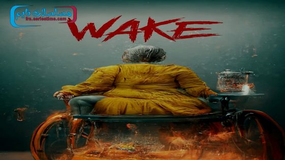 فيلم Wake 2024 فاصل اعلاني