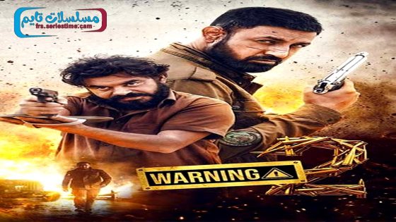 فيلم Warning 2 2024 فاصل اعلاني