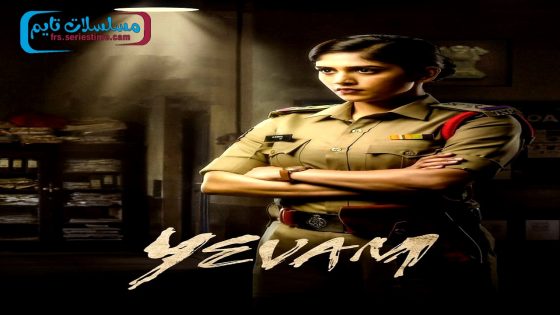 فيلم Yevam 2024 فاصل اعلاني