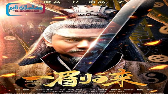 فيلم Yi Mei Returns 2024 فاصل اعلاني