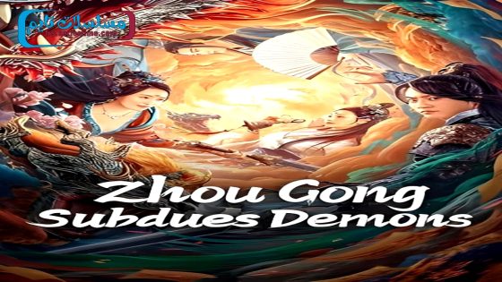 فيلم Zhou Gong Subdues Demons 2024 فاصل اعلاني