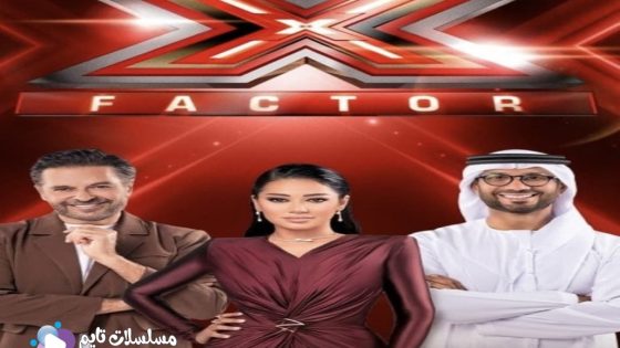 برنامج اكس فاكتور الجزء الثاني الحلقة 7 سيما كلوب