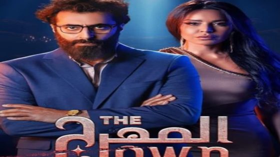 مسلسل المهرج الحلقة 2 سيما كلوب