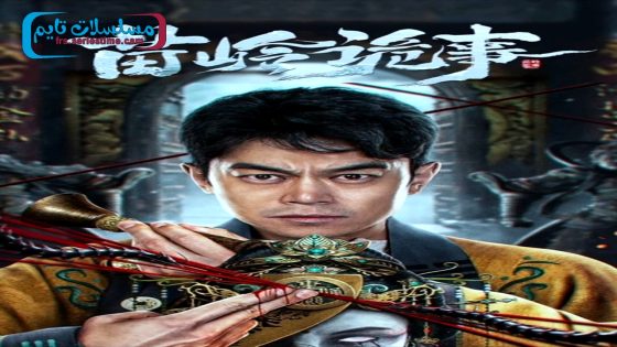 فيلم horror legend of miao ling 2024 فاصل اعلاني