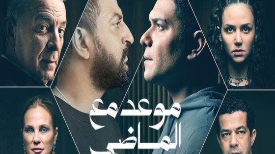 مسلسل موعد مع الماضي الحلقة 4 سيما كلوب