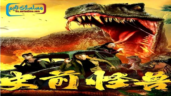 فيلم prehistoric monster 2024 فاصل اعلاني