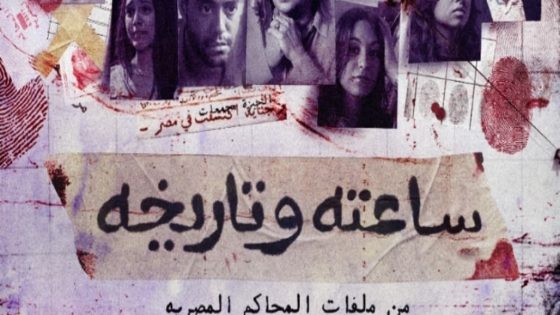 مسلسل ساعته وتاريخه الحلقة 9 سيما كلوب