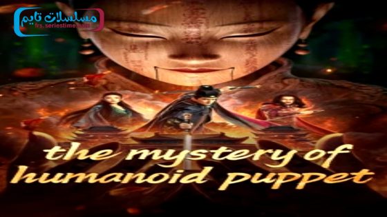 فيلم the mystery of humanoid puppet 2024 فاصل اعلاني