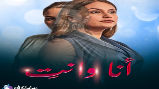 مسلسل انا وانت الحلقة 3 سيما كلوب