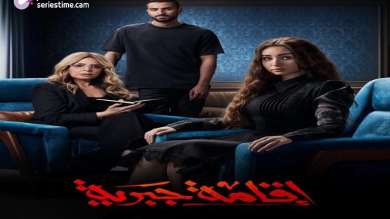 مسلسل اقامة جبرية الحلقة 2 سيما كلوب