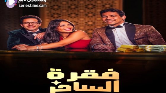 مسلسل فقرة الساحر الحلقة 1 سيما كلوب