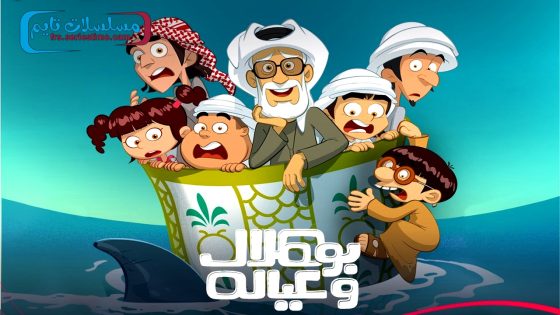مسلسل بو هلال وعياله الحلقة 9