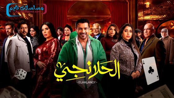 مسلسل الحلانجي الحلقة 14