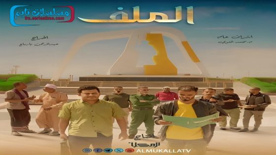 مسلسل الملف الحلقة 2