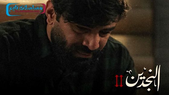 مسلسل النجدين الجزء الثاني الحلقة 1