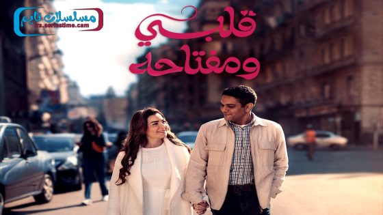 مسلسل قلبي ومفتاحه الحلقة 9