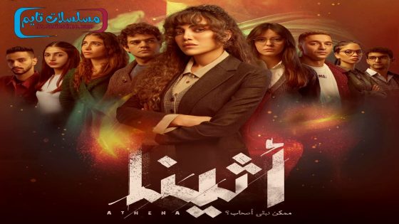 مسلسل اثينا الحلقة 3