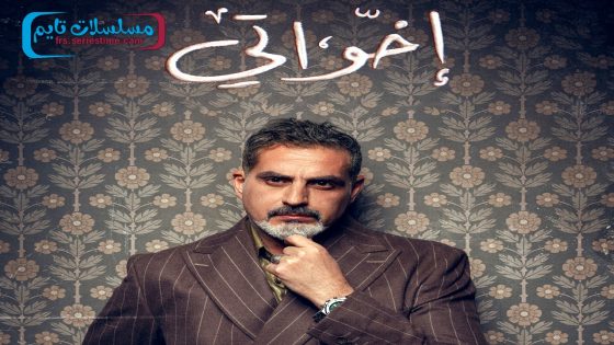 مسلسل اخواتي الحلقة 14
