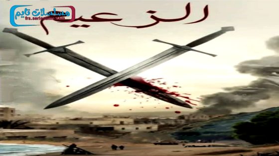 مسلسل الزعيم الحلقة 1