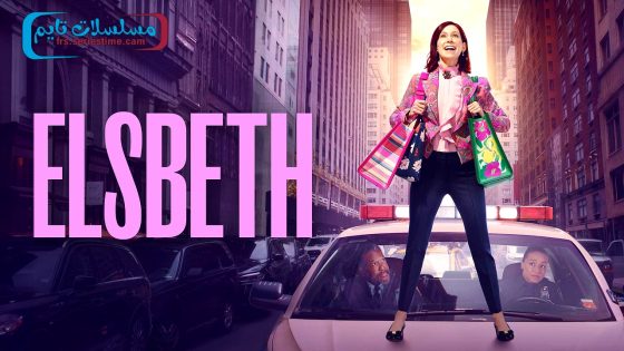 مسلسل Elsbeth الموسم الثاني الحلقة 4 فاصل اعلاني