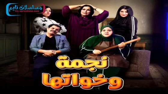 مسلسل نجمة وخواتها الحلقة 2