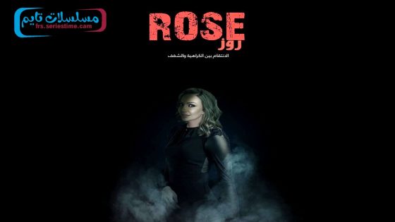 مسلسل روز الحلقة 8 – الاخيرة