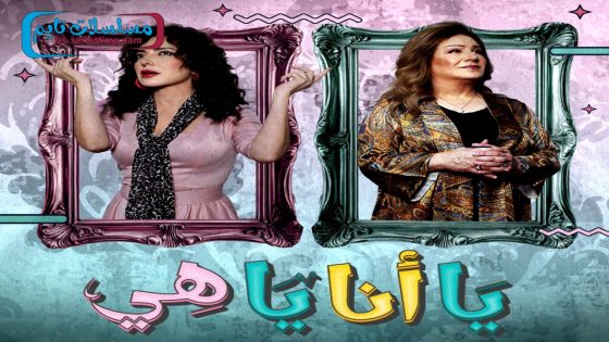 مسلسل يا انا يا هي الحلقة 16