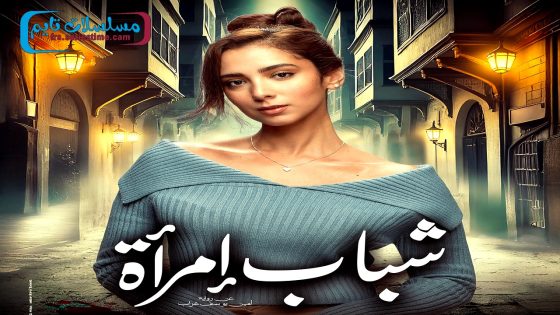 مسلسل شباب امراة الحلقة 15 – الأخيرة