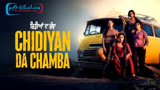 فيلم Chidiyan Da Chamba 2023 مترجم