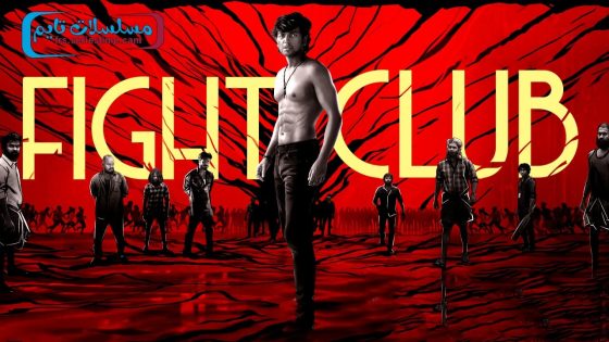 فيلم Fight Club 2023 مترجم