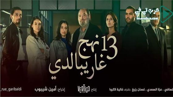 13 نهج غاريبالدي الحلقة 1