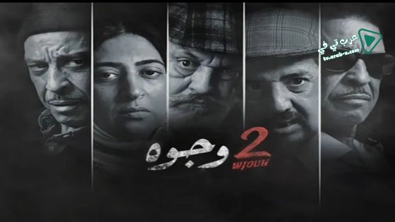 2 وجوه الحلقة 6