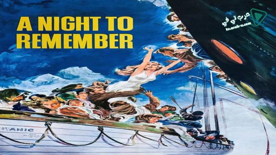 فيلم A Night to Remember 1958 مترجم