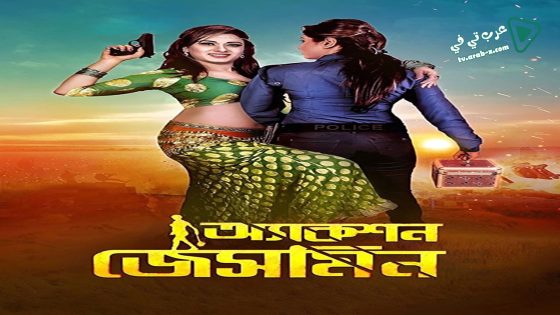 فيلم Action Jasmine 2015 مترجم