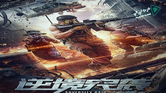 فيلم Adversity raid 2020 مترجم