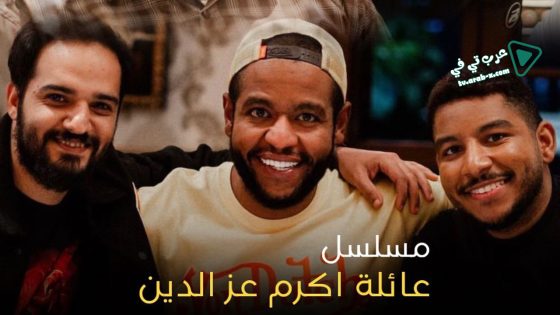 عائلة اكرم عز الدين الحلقة 6