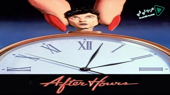 فيلم After Hours 1985 مترجم